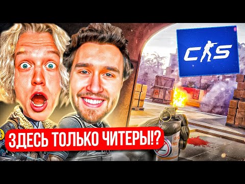 Видео: ХАЗЯЕВА ИГРАЮТ ВПЕРВЫЕ В CS2! ЧИТЕРЫ ПЫТАЮТСЯ ИСПОРТИТЬ ИГРУ В КС2! | ПАРАДЕЕВИЧ КОРЕШ РАВШАН ТВИЧФМ