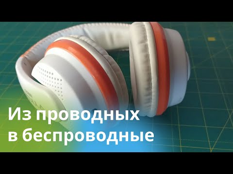 Видео: Из обычных проводных в крутые беспроводные Bluetooth наушники