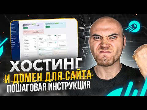 Видео: Как зарегистрировать домен и хостинг? Публикуем сайт в интернете. Спринтхост.