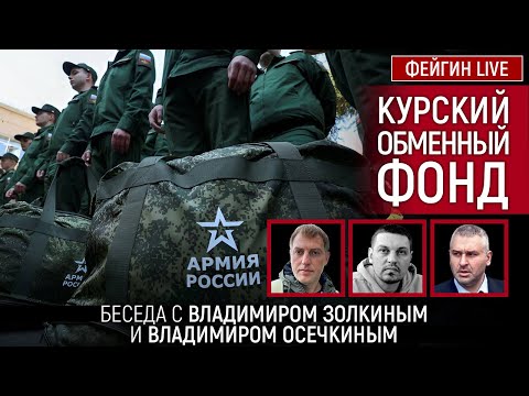 Видео: КУРСКИЙ ОБМЕННЫЙ ФОНД. БЕСЕДА С ВЛАДИМИРОМ ЗОЛКИНЫМ И ВЛАДИМИРОМ ОСЕЧКИНЫМ