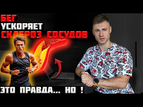 Видео: БЕГ ускоряет склероз сосудов. Это правда...НО!