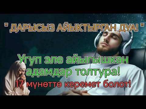 Видео: ДЕНЕҢДЕГИ ООРУНУ АЛЫП САЛГАН ДУА!Уккандар айыгып көз жаш төгүштү! 