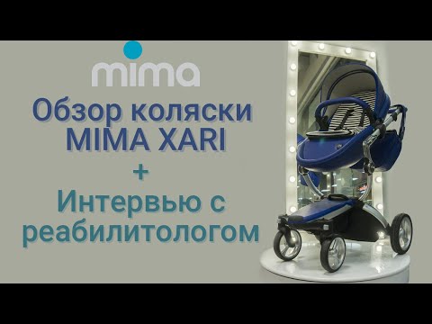 Видео: Обзор Mima Xari и интервью с реабилитологом