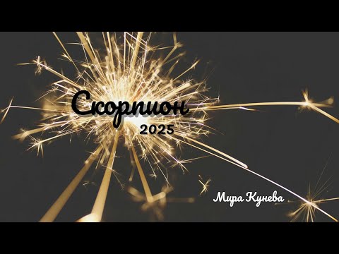 Видео: Скорпион и асцендент Скорпион през 2025 г.