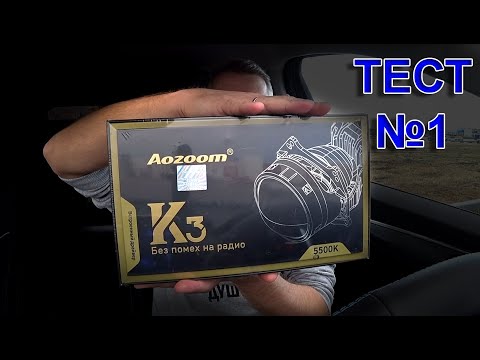 Видео: BILED линзы AOZOOM K3 Dragon Knight // ТЕСТ № 1