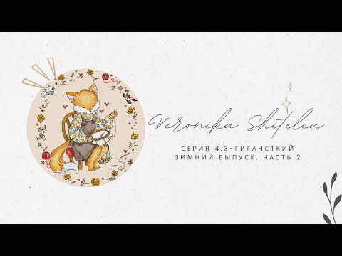 Видео: Серия 4.3. Гигантский зимний выпуск! Часть 2