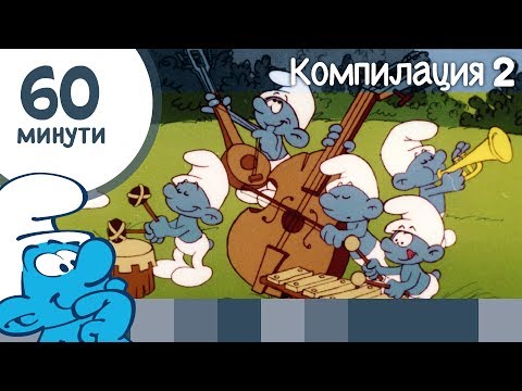 Видео: 60 минути със Смърфовете • Компилация 2 • Смърфовете