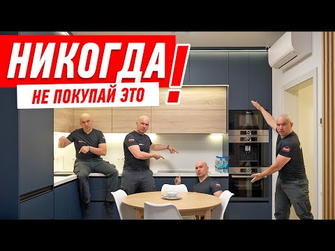 Видео: НИКОГДА НЕ ПОКУПАЙ ЭТО В КУХНЮ! #199