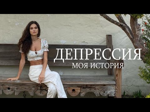 Видео: КАК Я ВПЕРВЫЕ ПЕРЕЖИЛА ДЕПРЕССИЮ? МОЙ ОПЫТ С ПСИХОЛОГОМ