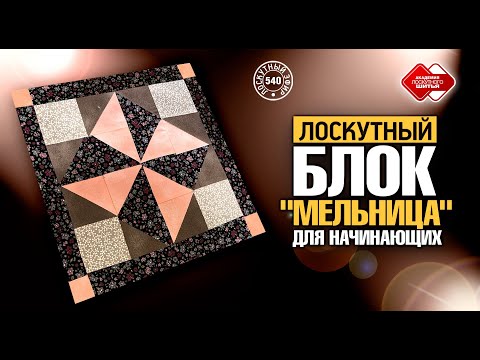 Видео: Лоскутный эфир 540.  Блок "Мельница" для начинающих. Способ "Диагональных квадратов".