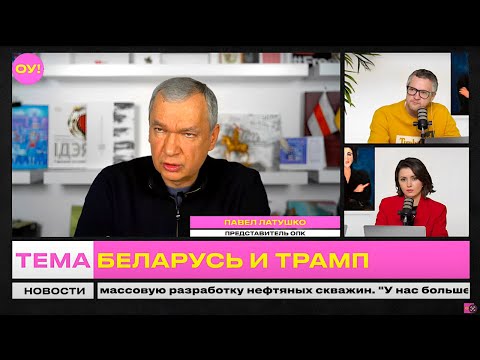 Видео: ЛАТУШКО, ЛЬВОВСКИЙ: победа Трампа, Лукашенко "сердечно" поздравил, что ждёт Беларусь | Обычное утро