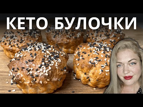 Видео: Не пеките хлеб, пока не пробуете эти кето-булочки!