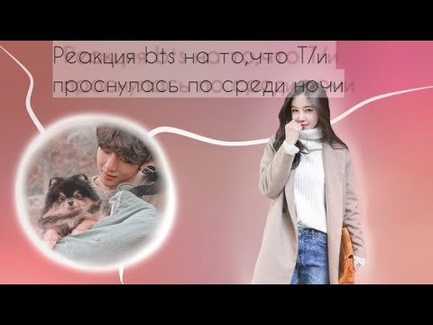 Видео: {Реакция bts}`°На то,что Т/и проснулась по среди ночи°`