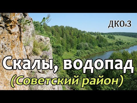 Видео: ДКО#3. Береснятский ВОДОПАД. СКАЛЫ (СОВЕТСКИЙ район, КИРОВСКАЯ область)