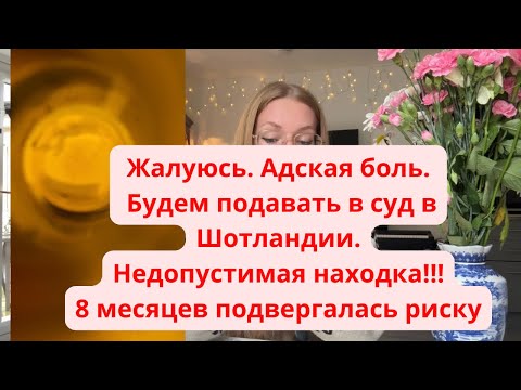 Видео: Жалуюсь.Адская боль.Будем подавать в суд в Шотландии.Недопустимая находка!Долго подвергалась риску!