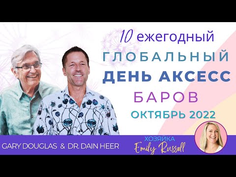 Видео: Глобальный день Аксесс Баров , октябрь 2022 (Russian)