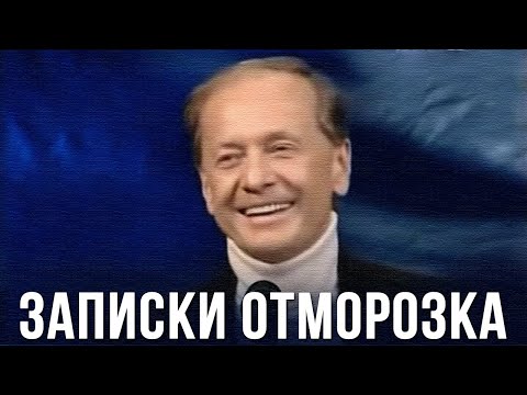 Видео: Михаил Задорнов «Записки отморозка» Концерт 2005