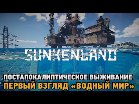 Видео: Sunkenland # Постапокалиптическое выживание  - водный мир