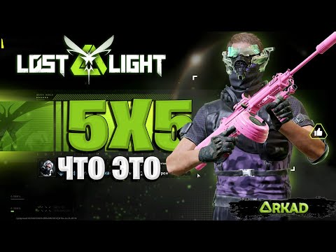 Видео: ВСЕ О РЕЖИМЕ 5Х5 В ЛОСТ ЛАЙТ | ЧО ЗА РЕЖИМ 5Х5 В LOST LIGHT