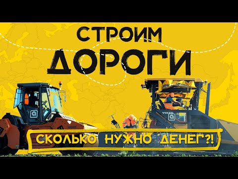 Видео: СКОЛЬКО СТОИТ ПОСТРОИТЬ ДОРОГУ? |  Будни дорожников