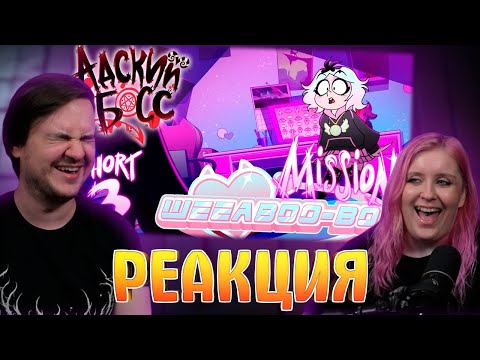 Видео: РЕАКЦИЯ НА АДСКИЕ ИСТОРИИ 3 - МИССИЯ: ВИАБУ-БУ - НА РУССКОМ | HELLUVA SHORTS 3/ MISSION: WEEABOO-BOO