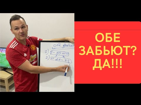 Видео: СТРАТЕГИЯ НА ТОТАЛ БОЛЬШЕ ФУТБОЛЕ . ОБЕ КОМАНДЫ ЗАБЬЮТ. РАБОЧАЯ СТРАТЕГИЯ.