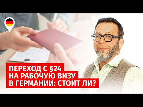 Видео: Переход с §24 на рабочую визу в Германии: стоит ли?