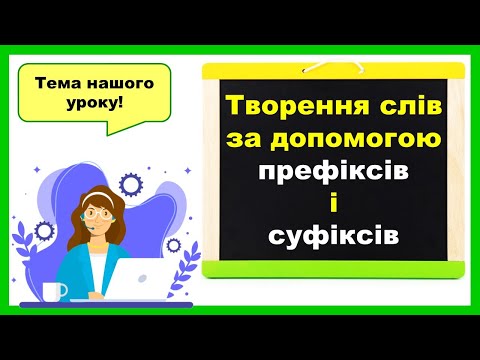 Видео: Творення слів за допомогою префікса і суфікса