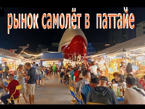 Видео: рынок самолёт в  паттайе pattaya airplane market #таиланд #паттайя #рынок