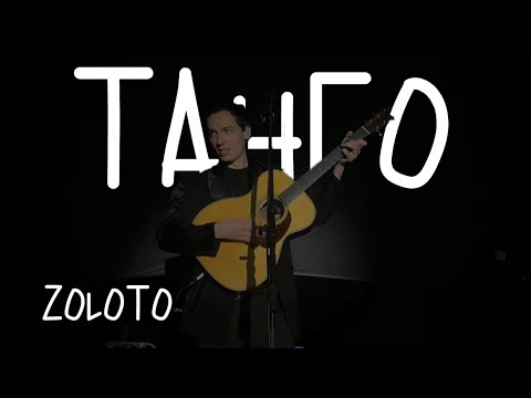 Видео: ZOLOTO – Танго (акустика @ Сила ветра, 15.09.2024)