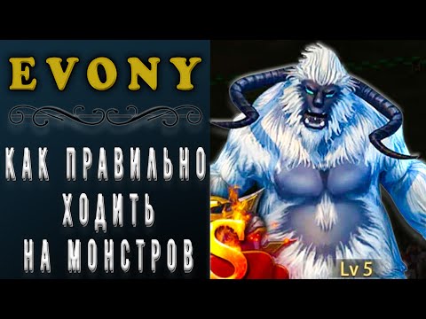 Видео: EVONY - КАК ПРАВИЛЬНО ХОДИТЬ НА МОНСТРОВ