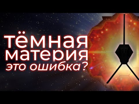 Видео: Как телескоп Джеймса Уэбба изменил наше понимание Вселенной?