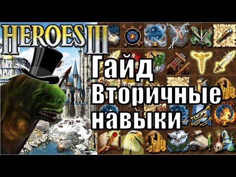 Видео: Герои III Гайд по Вторичным Навыкам