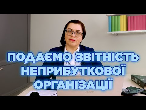 Видео: Інструкція заповнення Річного Звiту неприбуткової органiзацiї (J0101911)!