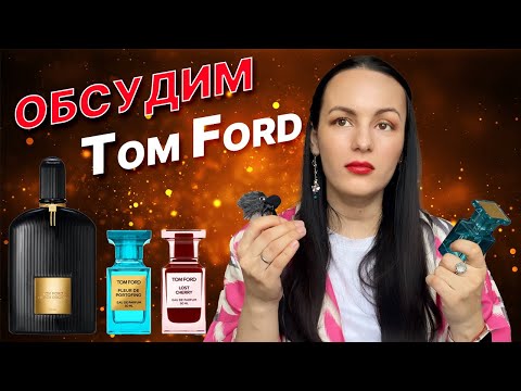 Видео: Обзор Tom Ford: мои фавориты Black Orchid, Lost Cherry, Fleur de Portofino, Mandarino di Amalfi