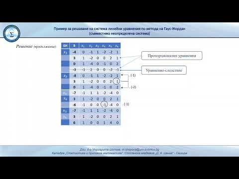 Видео: Решаване на система линейни уравнения по метода на Гаус-Жордан (съвместима неопределена система)