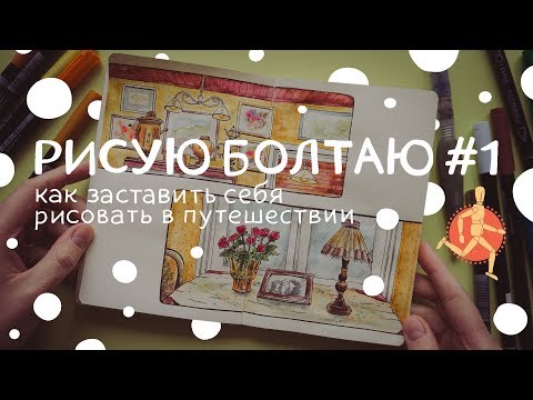 Видео: Как заставить себя рисовать в путешествии | Рисую болтаю #1