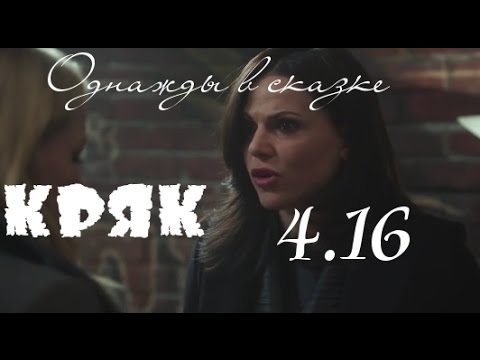 Видео: Однажды в сказке - русский кряк 4.16 (Best Laid Plans)