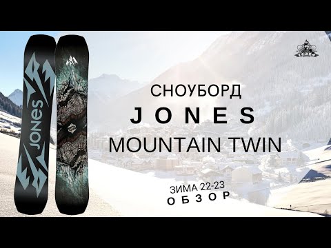 Видео: Сноуборд Jones Mountain Twin: обзор