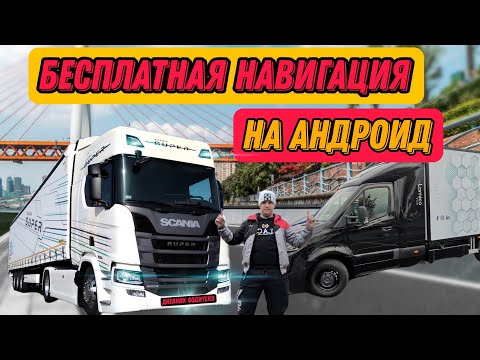 Видео: Бесплатный навигатор #ТомТом на грузовые авто