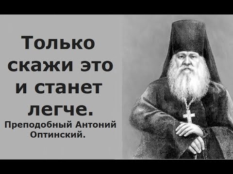 Видео: Только скажи это и станет полегче, чтобы не произошло.. Преподобный Антоний Оптинский.