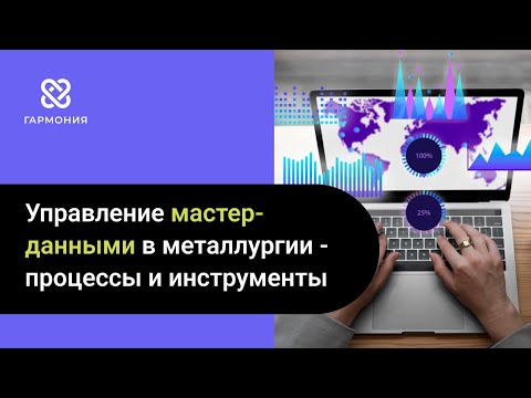 Видео: Управление мастер-данными в металлургии - процессы и инструменты