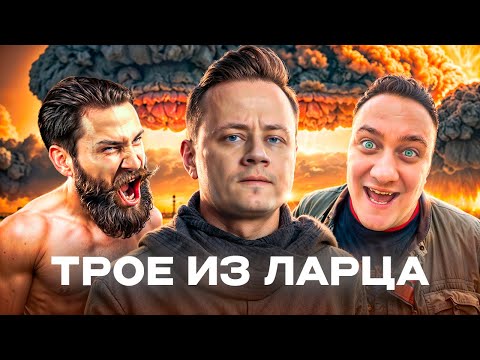 Видео: Трое из Ларца ★ Соскучился по Га**онам! @Kop3uHbl4 @ElComentanteOfficial