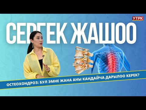 Видео: Остеохондроз: бул эмне жана аны кандайча дарылоо керек? | Cергек жашоо