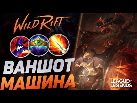 Видео: ГРАГАС СУВЕРЕН ЧЕРЕЗ ВАНШОТ УНИЧТОЖАЕТ МИД | League of Legends Wild Rift