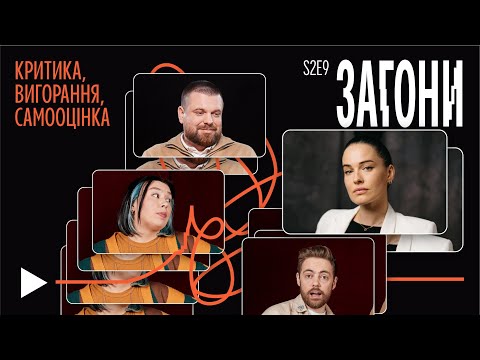 Видео: ПРОБЛЕМИ З САМООЦІНКОЮ ТА СПРИЙНЯТТЯ КРИТИКИ – Астаф'єва х Зухвала х Тимошенко х Авдєєв | Загони #19