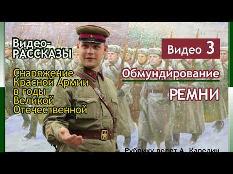 Видео: СНАРЯЖЕНИЕ КРАСНОЙ АРМИИ В ГОДЫ ВЕЛИКОЙ ОТЕЧЕСТВЕННОЙ Обмундирование. Ремни