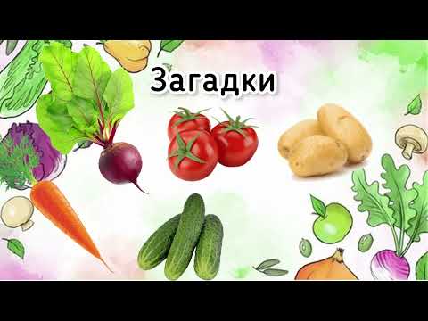 Видео: Ознайомлення з соціумом «Різні овочі бувають»