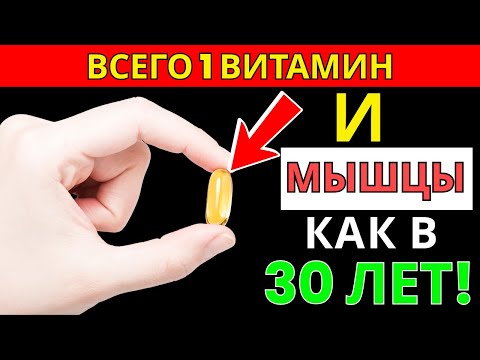 Видео: Врачи в ШОКЕ: этот витамин возвращает силу ногам даже после 90! | Старшее здоровье