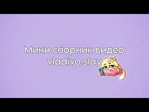 Видео: Мини сборник видео vladivo.slay) из тик тока
